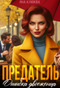 Обложка книги "Предатель. Ошибка двоеженца"
