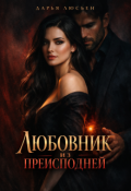 Обложка книги "Любовник из преисподней"