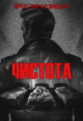 Обложка книги "Чистота"