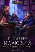 Обложка книги "В плену Иллюзий. Поймай меня, Менталист!"