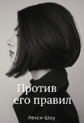 Обложка книги "Против его правил"