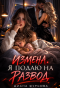 Обложка книги "Измена. Я подаю на развод"