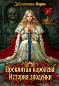 Обложка книги "Проклятая Королева. История злодейки."