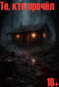Обложка книги "Те, кто прочёл"