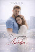 Обложка книги "По праву любви"