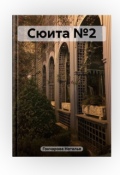Обложка книги "Сюита №2"
