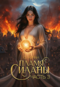 Обложка книги "Пламя Силаны. Искры в небо"