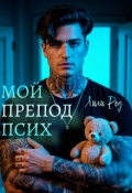 Обложка книги "Мой препод псих"