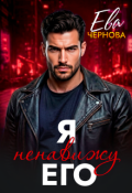 Обложка книги "Я ненавижу его"