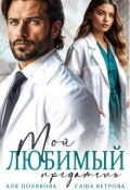 Обложка книги "Мой любимый предатель "