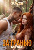 Обложка книги "За гранью дружбы"