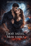 Обложка книги "Твой запах. Моя улика"