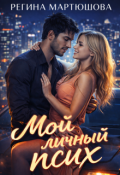 Обложка книги "Мой личный псих"