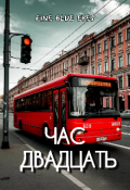Обложка книги "Час двадцать"