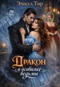 Обложка книги "Дракон в особняке ведьмы"
