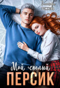 Обложка книги "Мой спелый Персик"