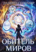 Обложка книги "Обитель миров"