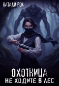 Обложка книги "Охотница. Не ходите в лес"