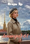 Обложка книги "Ленинград-61 (книга первая)"