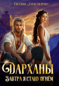 Обложка книги "Дарханы. Завтра я стану огнём"