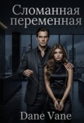 Обложка книги "Сломанная переменная "
