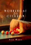 Обложка книги "Монпансье за стеклом"