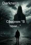 Обложка книги "Сборник "В тени..." "