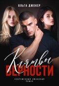 Обложка книги "Клятвы верности"
