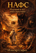 Обложка книги "Нафс. Идущий В Ад Ищет Попутчика."