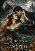 Обложка книги "Я не твоя невеста"