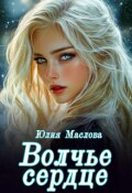 Обложка книги "Волчье сердце"