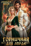 Обложка книги "Горничная для лорда"