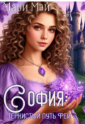 Обложка книги "София: тернистый путь феи"