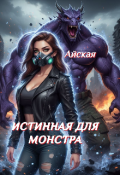 Обложка книги "Истинная для монстра"