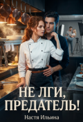 Обложка книги "Не лги, предатель!"