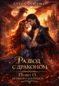 Обложка книги "Развод с драконом. Пункт 13 брачного контракта"