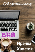 Обложка книги "Bts. Одержимые"