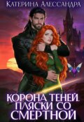 Обложка книги "Корона теней. Пляски со смертной"