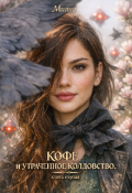 Обложка книги "Кофе и утраченное колдовство"