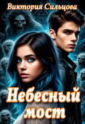 Обложка книги "Небесный мост "