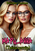 Обложка книги "Мари_анна (тайна сестёр)"