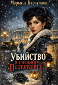 Обложка книги "Убийство в снежном Петербурге"