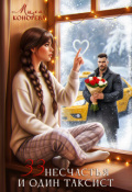Обложка книги "33 несчастья и один таксист"