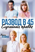 Обложка книги "Развод в 45. Случайная правда"