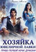 Обложка книги "Хозяйка ювелирной лавки. Право первой ночи дракона"