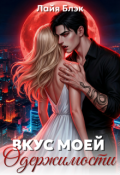 Обложка книги "Вкус моей одержимости"