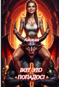 Обложка книги "Вот это Попадос!"