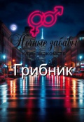 Обложка книги "Клуб &laquo;ночные забавы&raquo;: &laquo;грибник&raquo;"