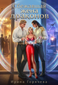 Обложка книги "Сбежавшая жена драконов"