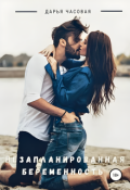 Обложка книги "Незапланированная беременность"